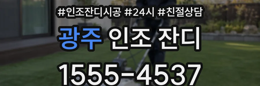 광주 인조 잔디