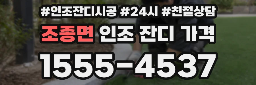 조종면 인조 잔디 가격
