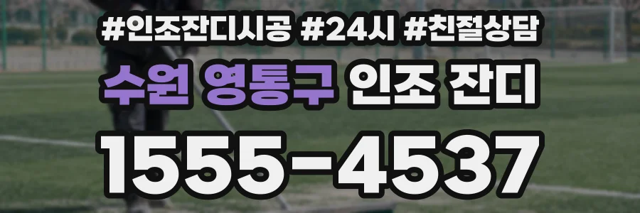 수원 영통구 인조 잔디