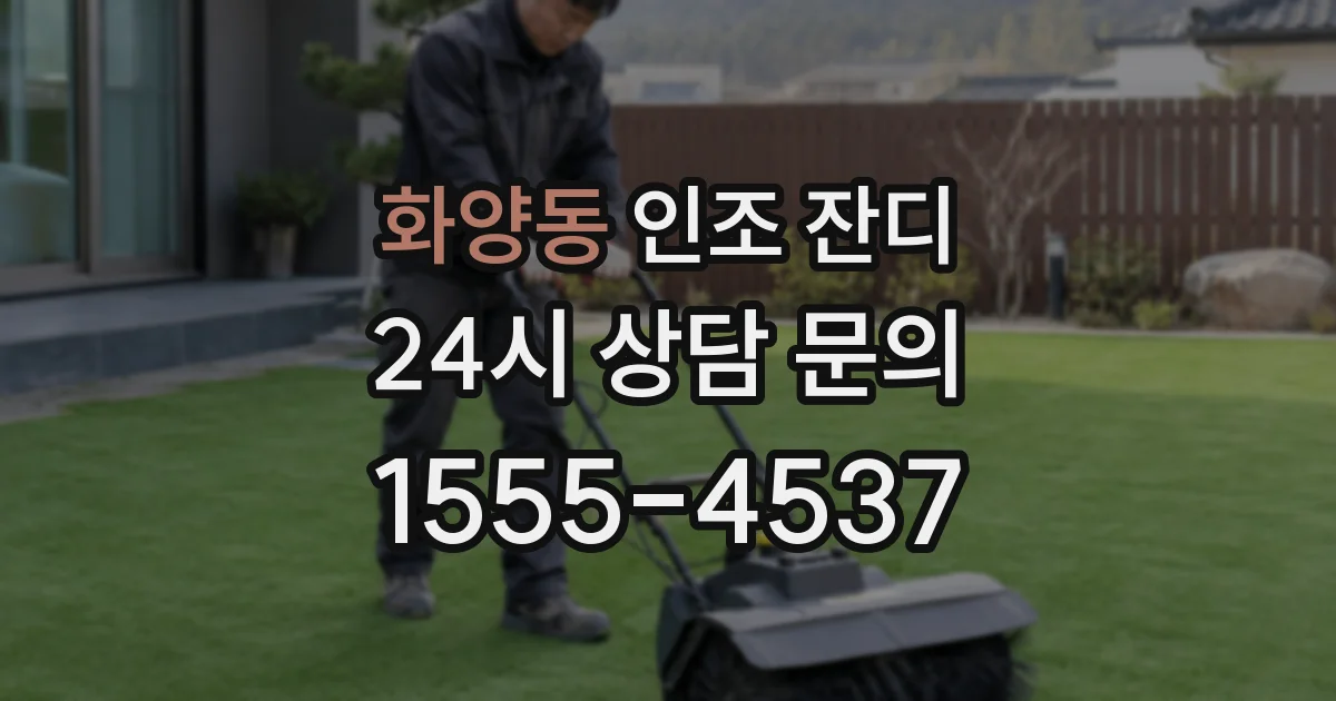 화양동 인조 잔디