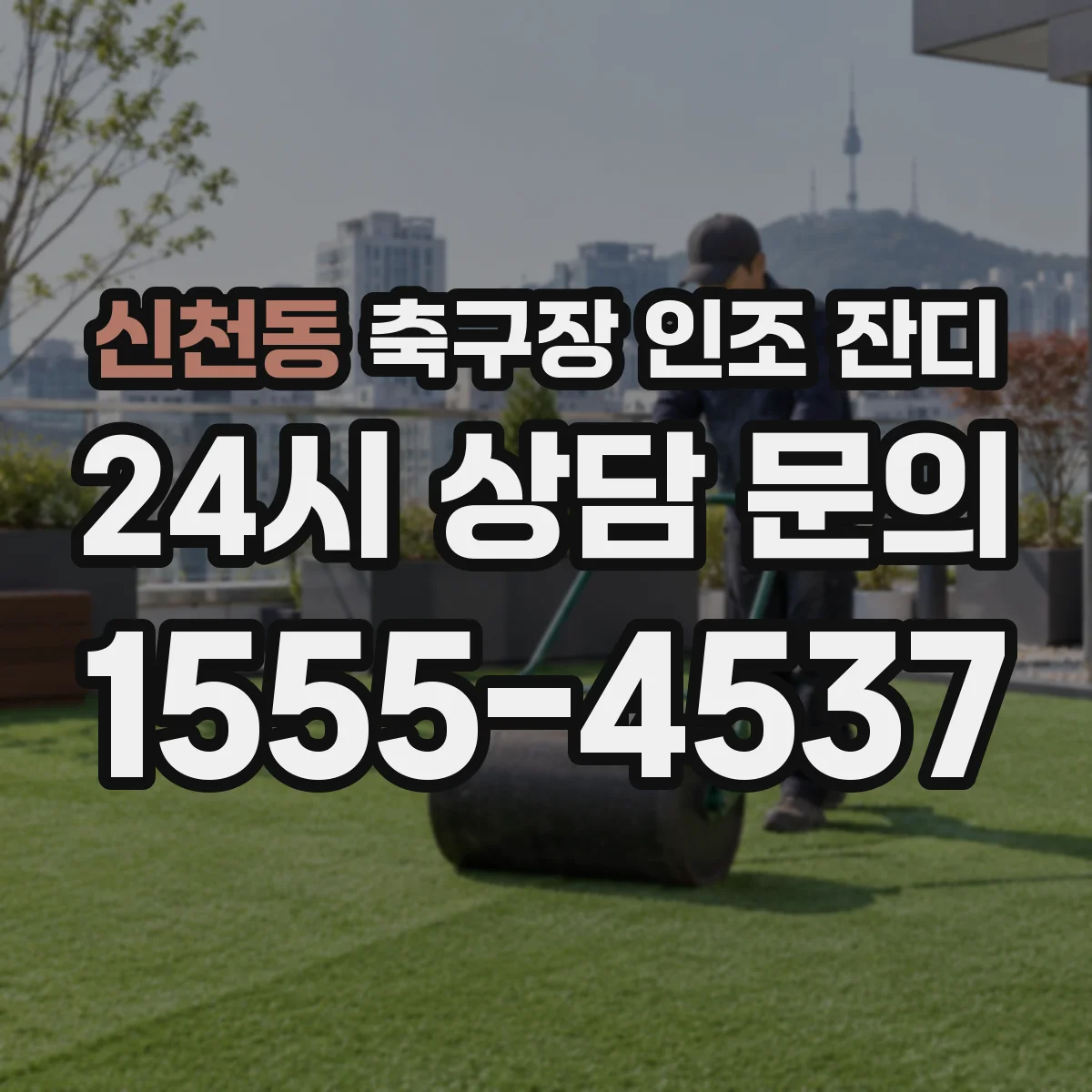신천동 축구장 인조 잔디
