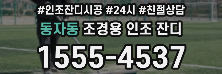 동자동 조경용 인조 잔디