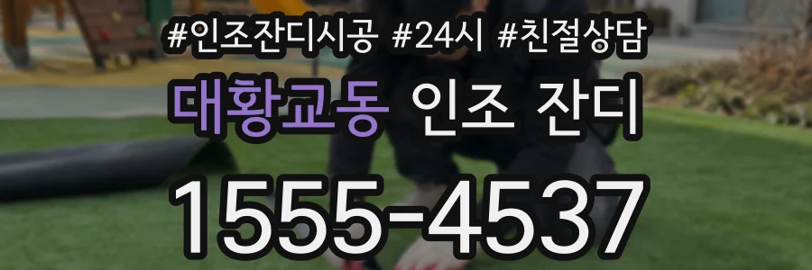 대황교동 인조 잔디