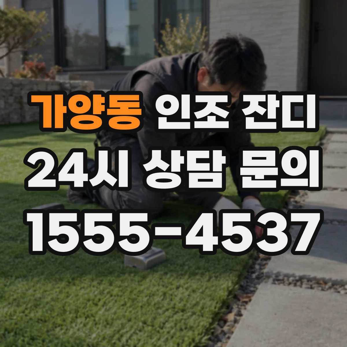 가양동 인조 잔디