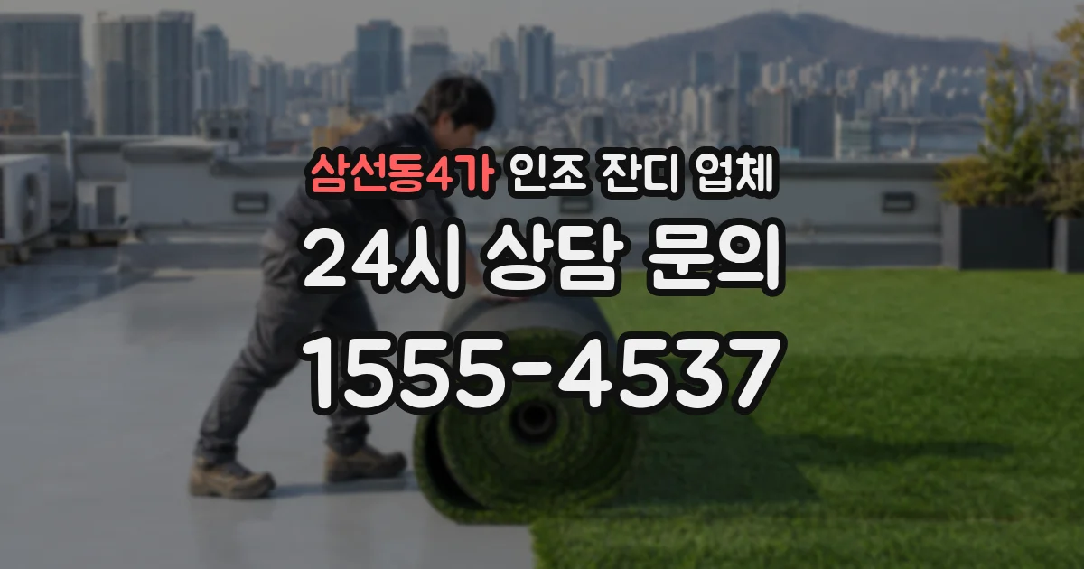 삼선동4가 인조 잔디 업체