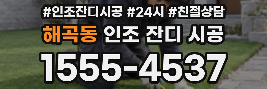 해곡동 인조 잔디 시공