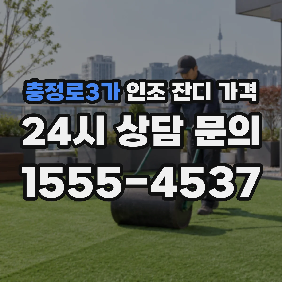 충정로3가 인조 잔디 가격