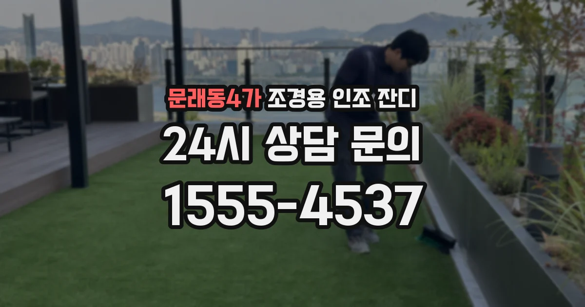 문래동4가 조경용 인조 잔디