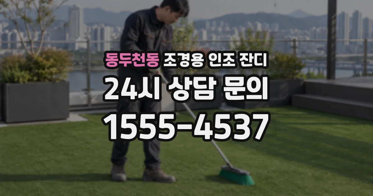 동두천동 조경용 인조 잔디