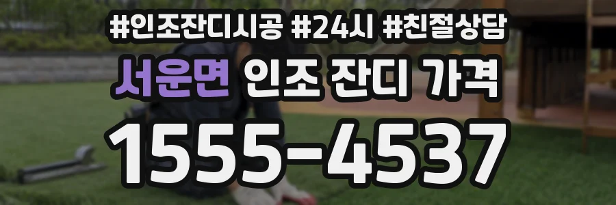 서운면 인조 잔디 가격
