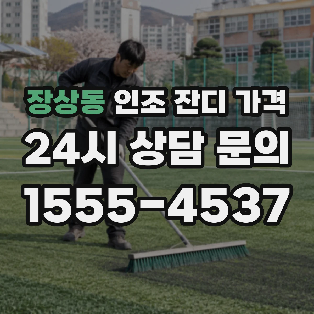 장상동 인조 잔디 가격