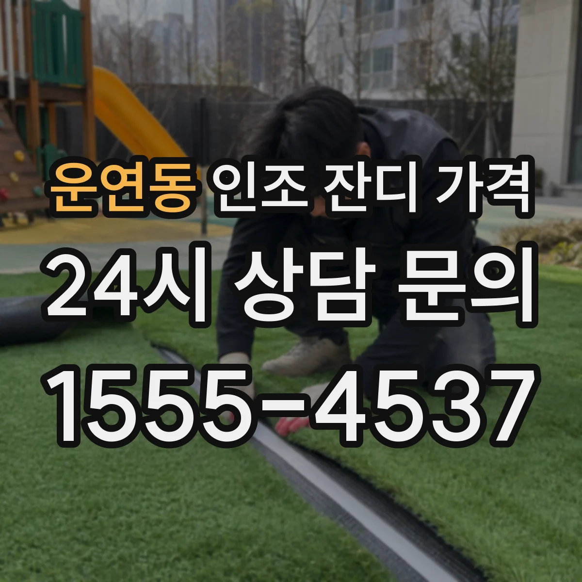 운연동 인조 잔디 가격