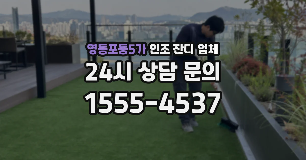 영등포동5가 인조 잔디 업체