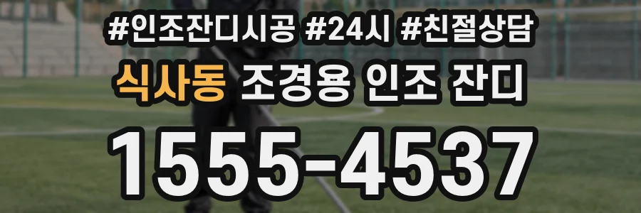 식사동 조경용 인조 잔디
