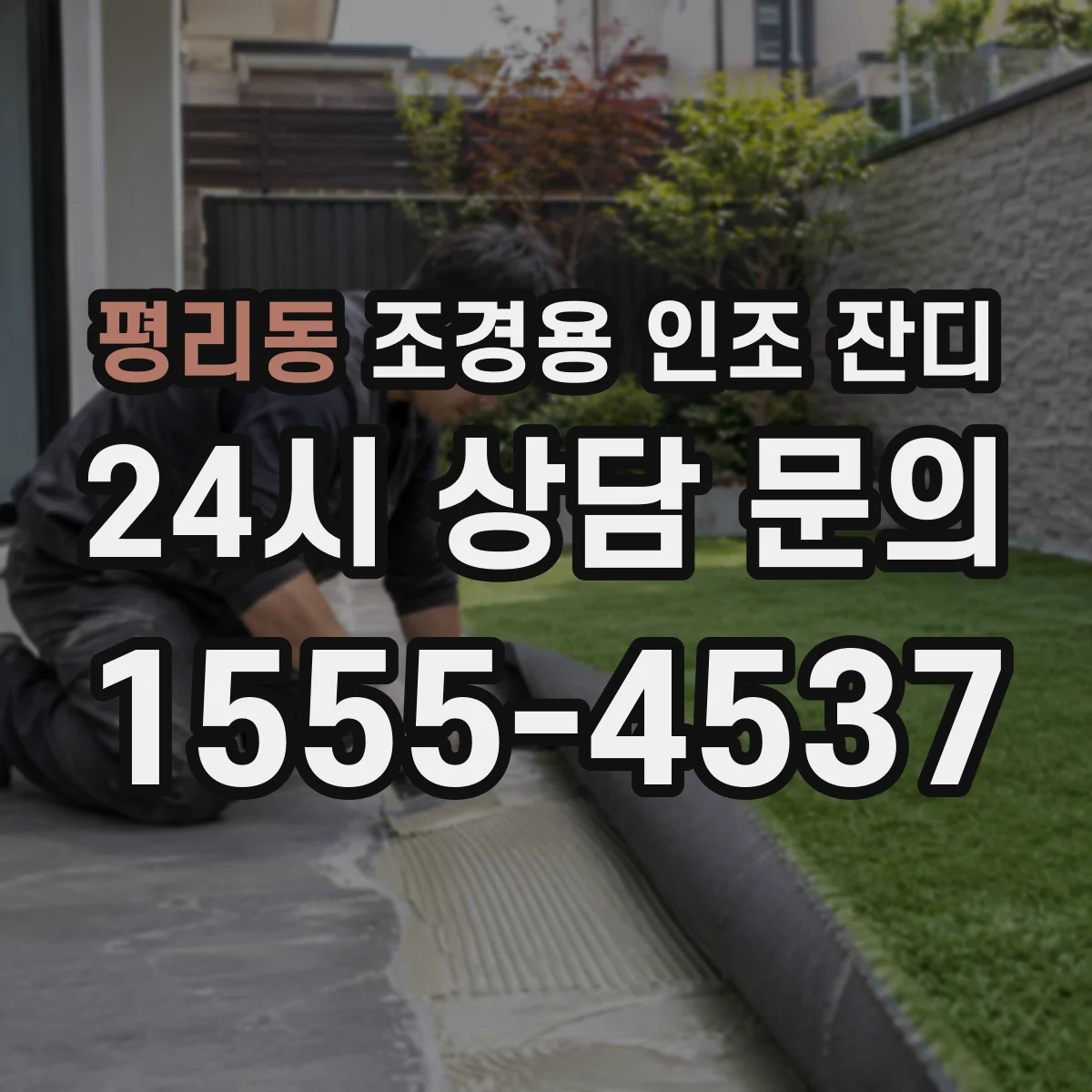 평리동 조경용 인조 잔디