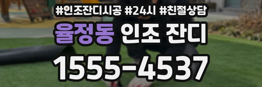 율정동 인조 잔디