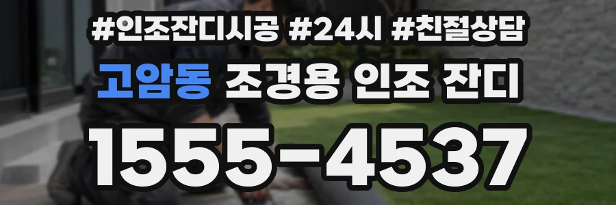 고암동 조경용 인조 잔디