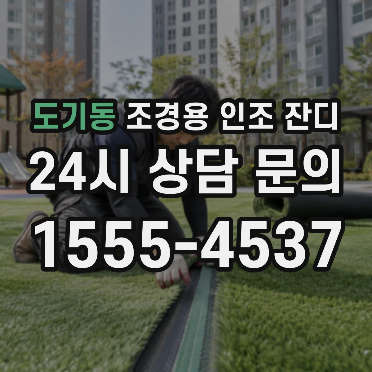 도기동 조경용 인조 잔디