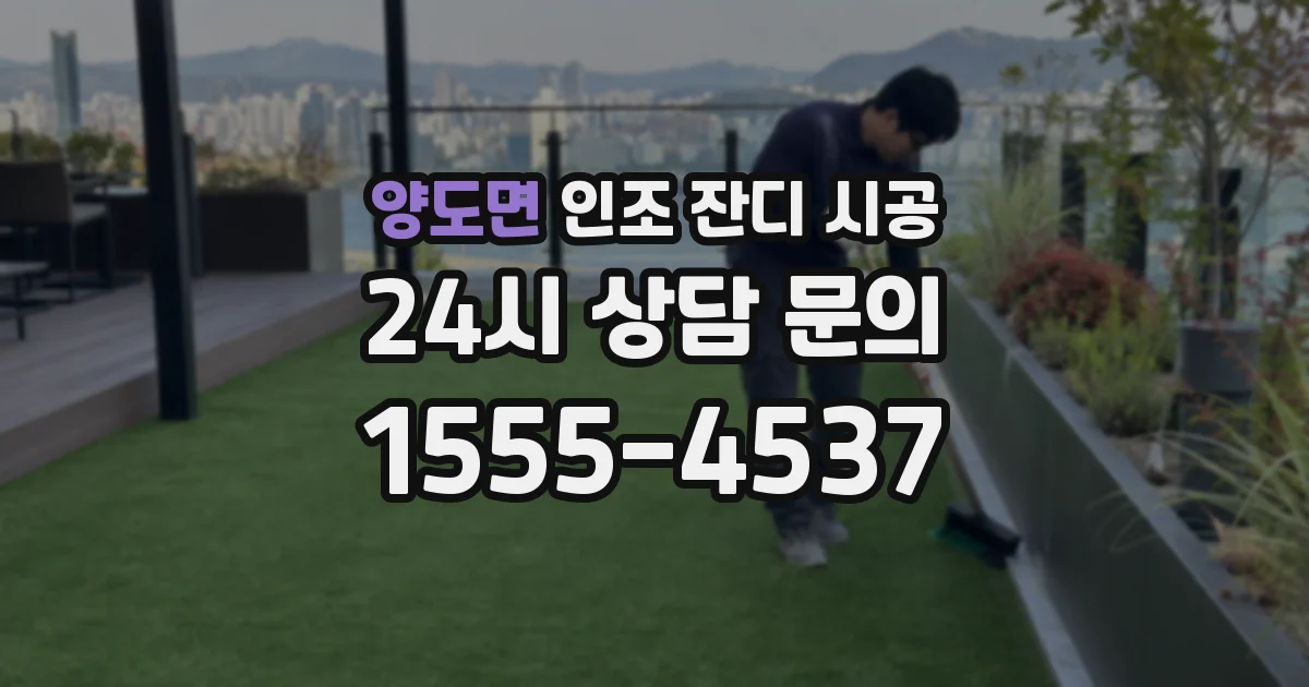 양도면 인조 잔디 시공