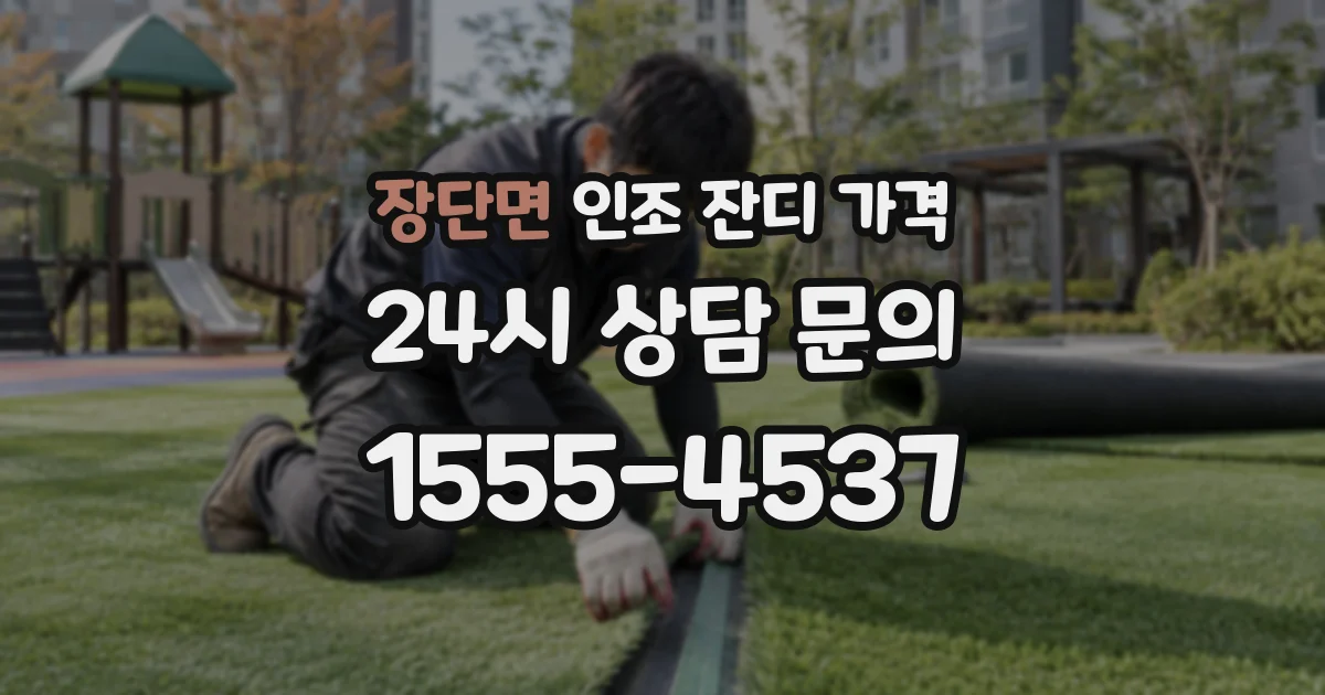 장단면 인조 잔디 가격