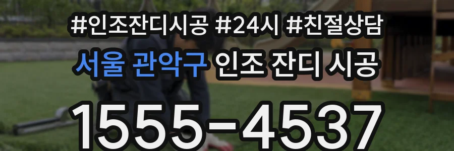 서울 관악구 인조 잔디 시공