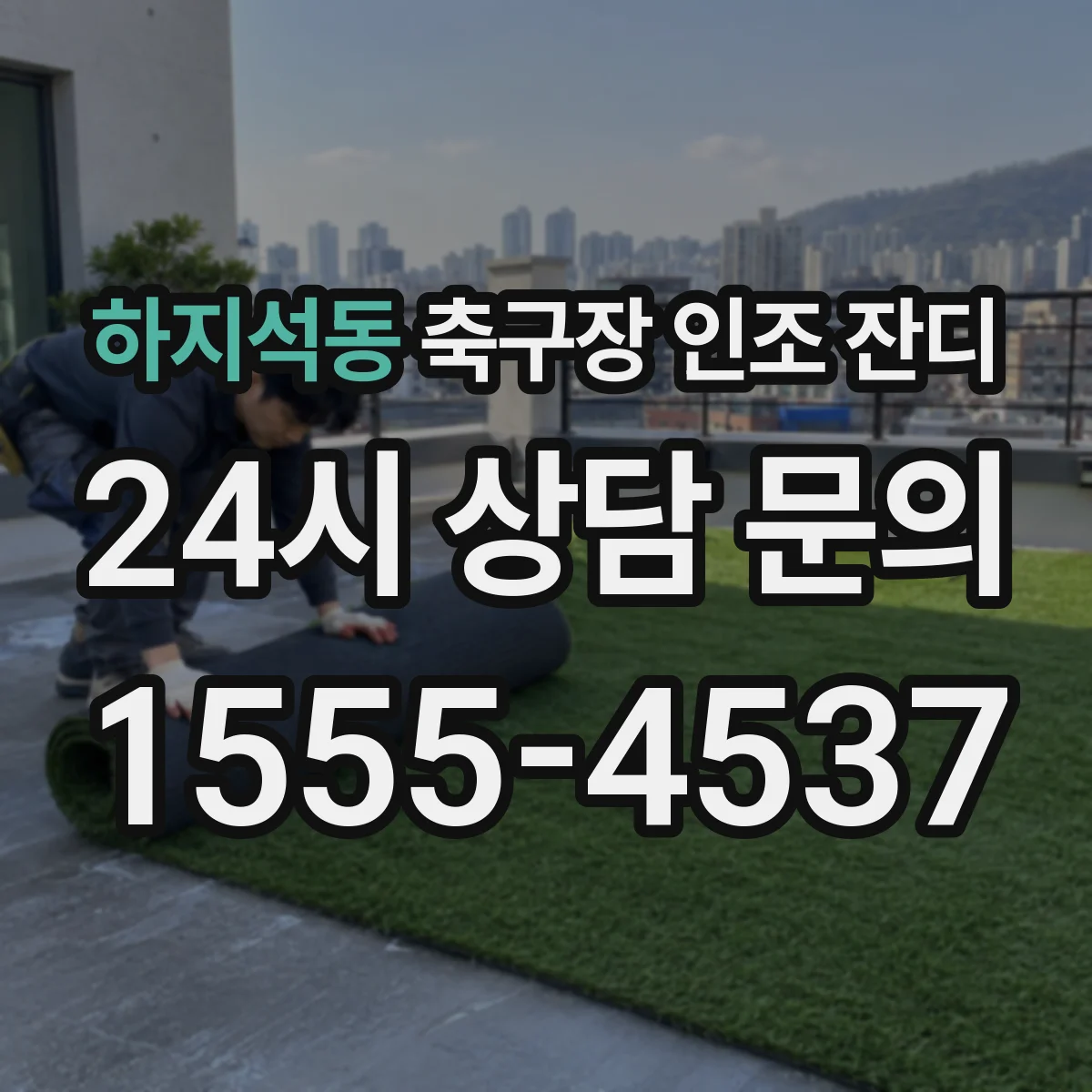 하지석동 축구장 인조 잔디