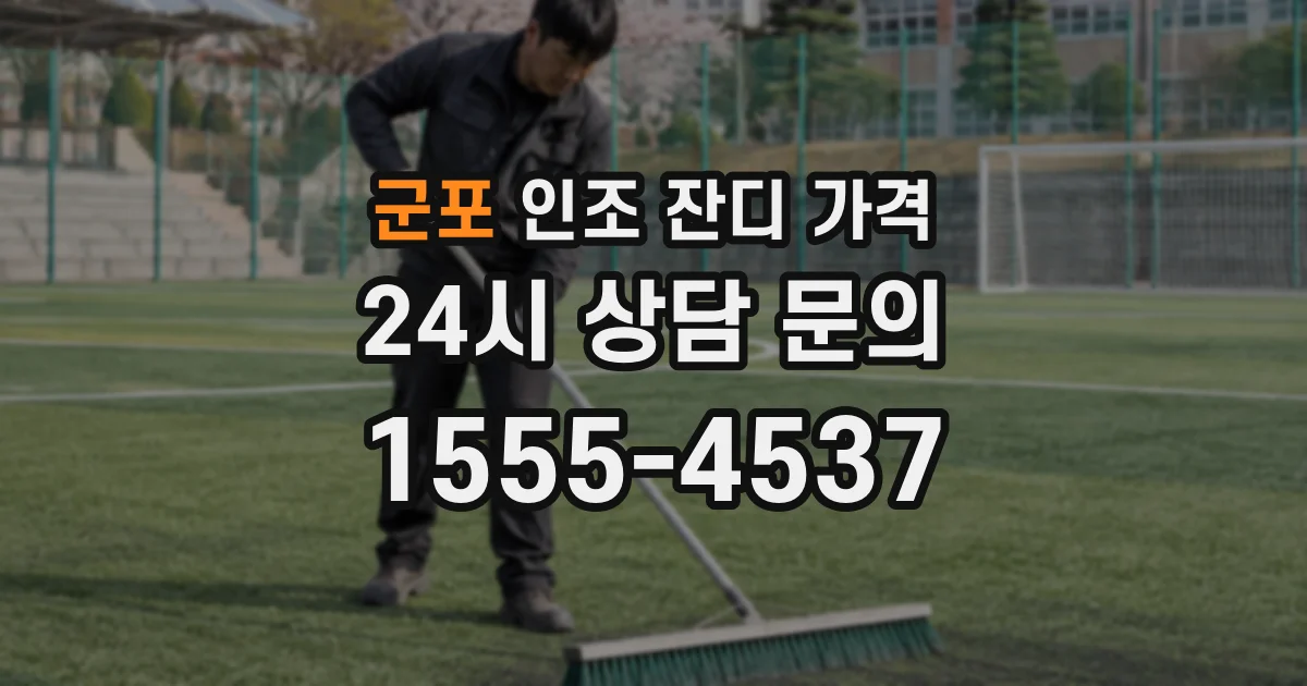 군포 인조 잔디 가격