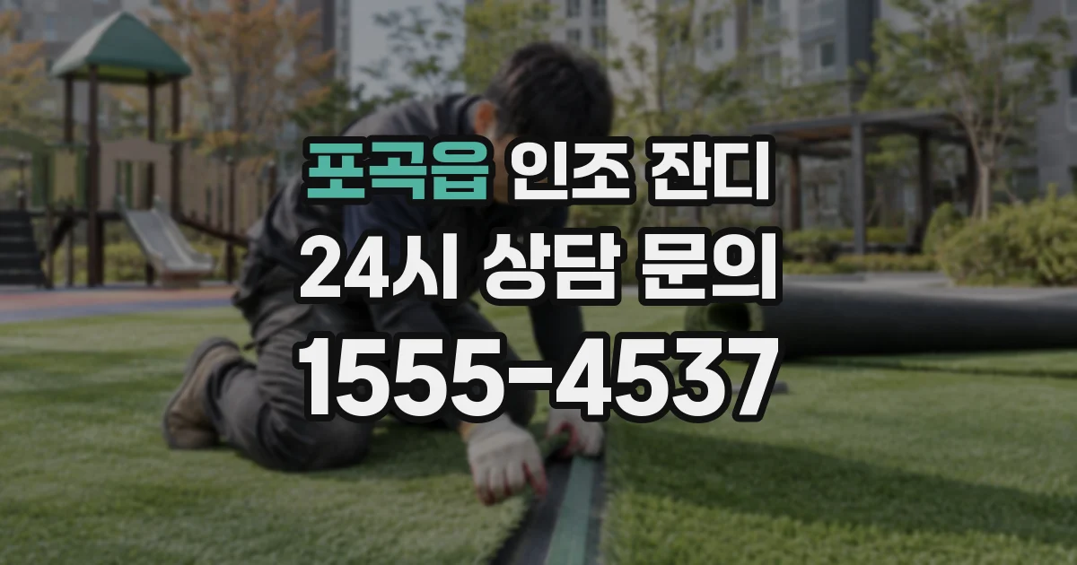 포곡읍 인조 잔디