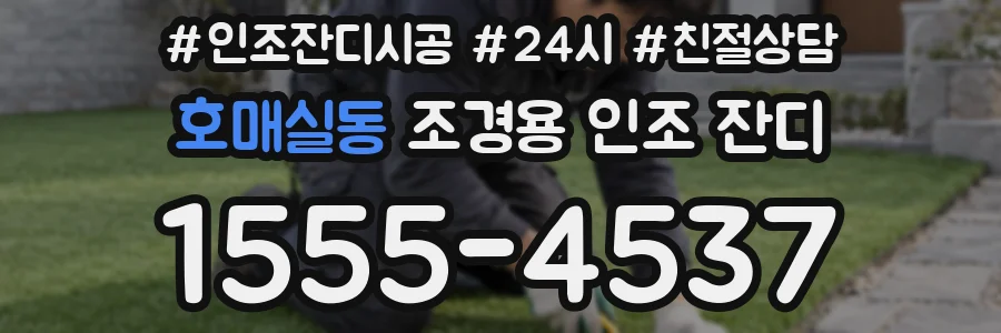 호매실동 조경용 인조 잔디