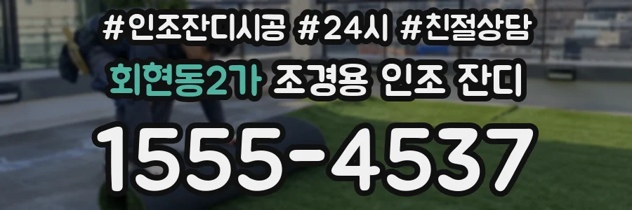 회현동2가 조경용 인조 잔디