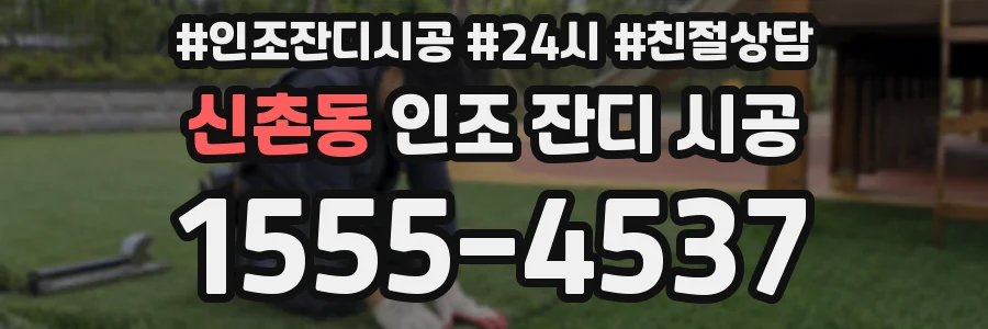 신촌동 인조 잔디 시공