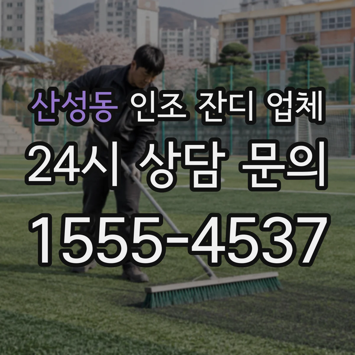 산성동 인조 잔디 업체