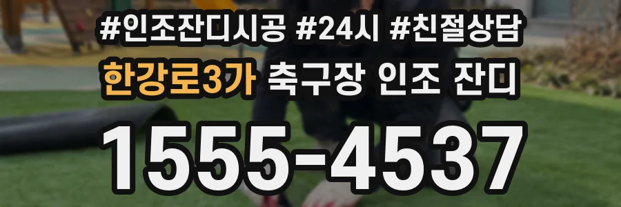 한강로3가 축구장 인조 잔디