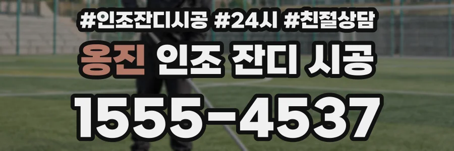 옹진 인조 잔디 시공