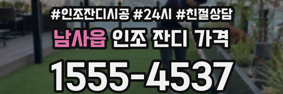 남사읍 인조 잔디 가격