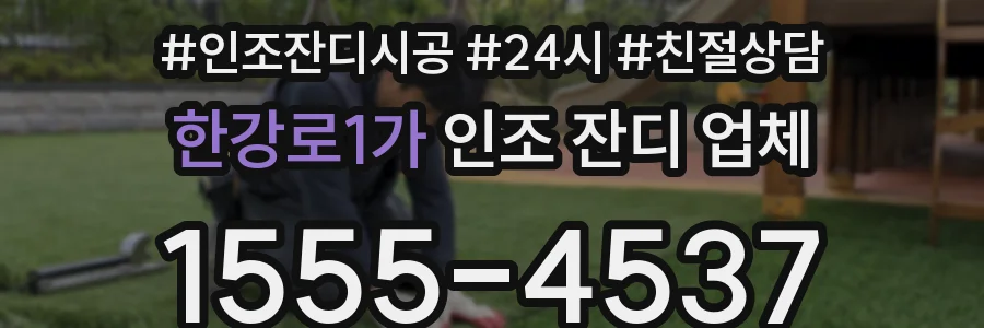 한강로1가 인조 잔디 업체