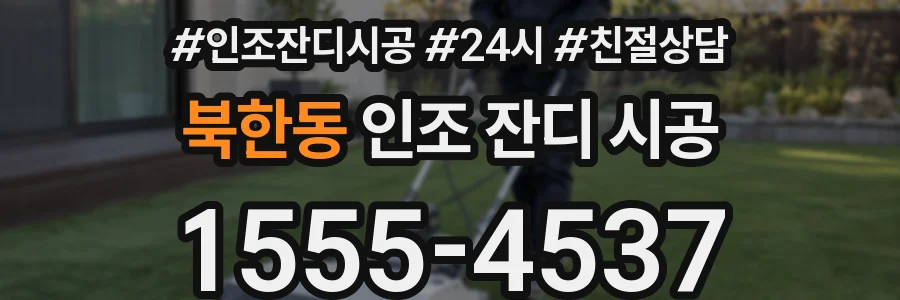 북한동 인조 잔디 시공