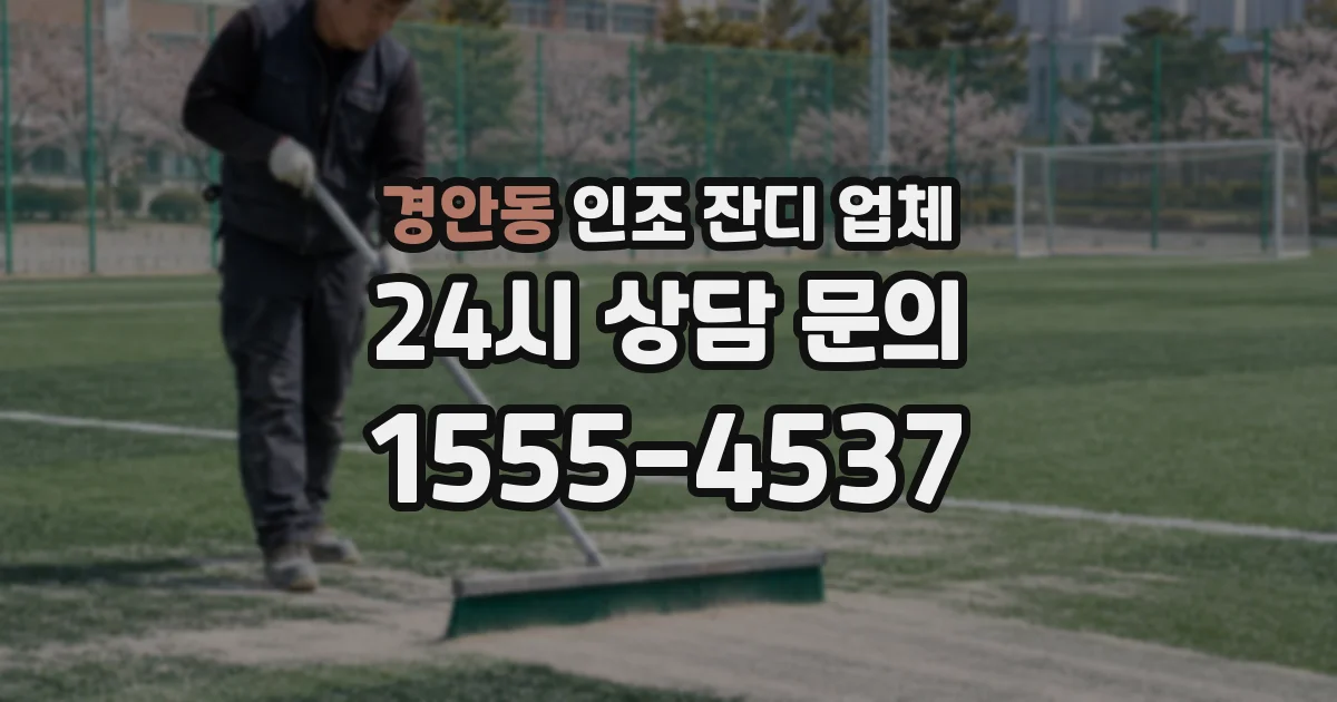 경안동 인조 잔디 업체