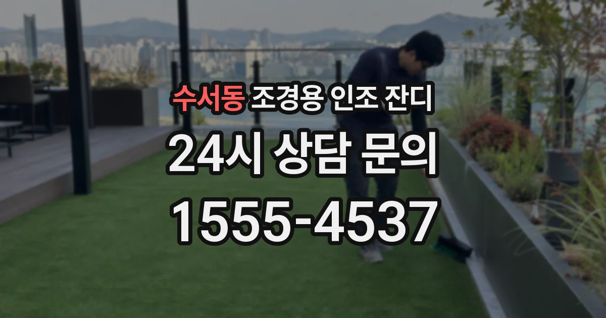 수서동 조경용 인조 잔디