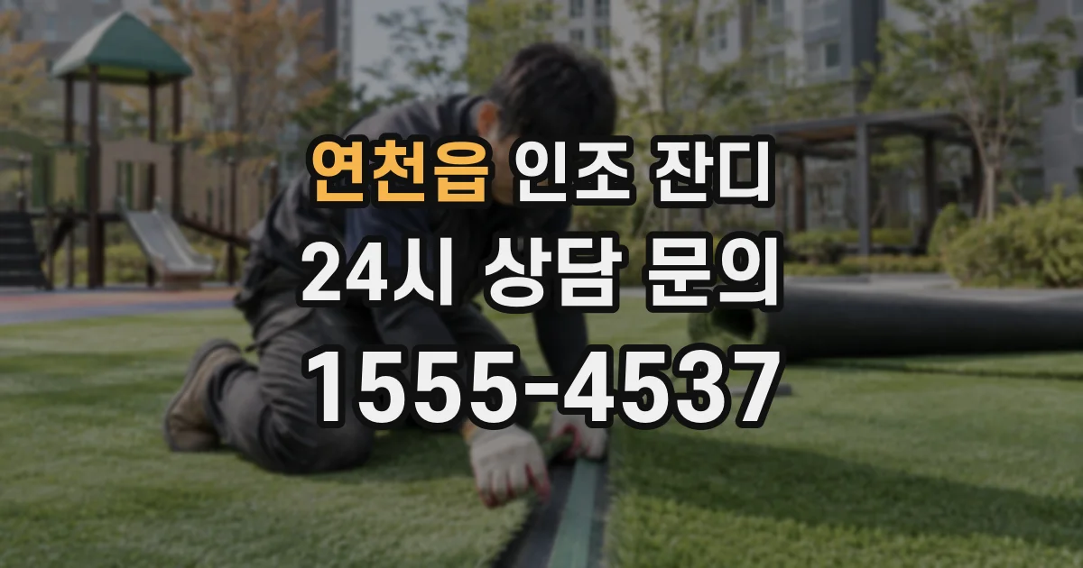 연천읍 인조 잔디