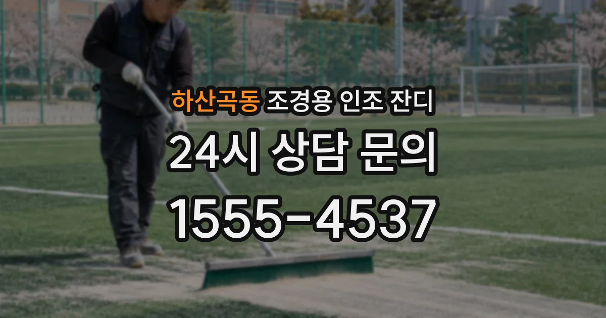 하산곡동 조경용 인조 잔디