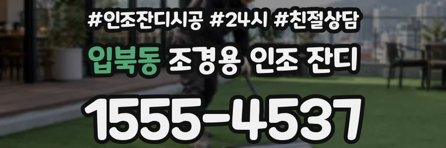 입북동 조경용 인조 잔디