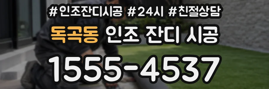 독곡동 인조 잔디 시공