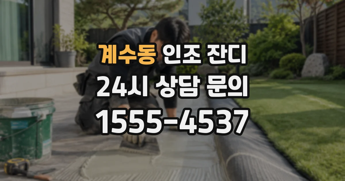 계수동 인조 잔디