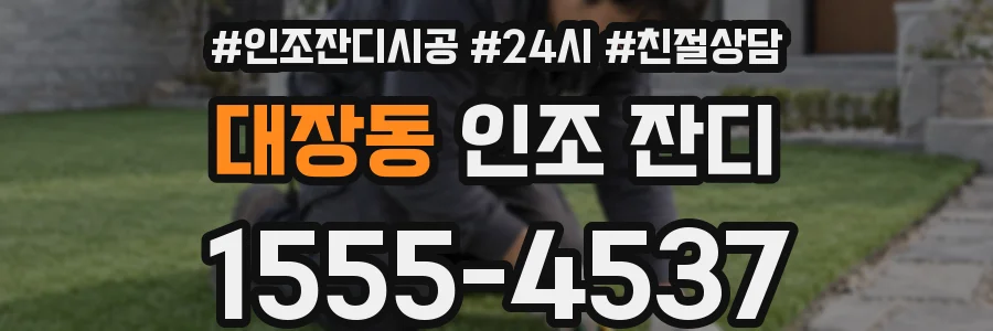 대장동 인조 잔디