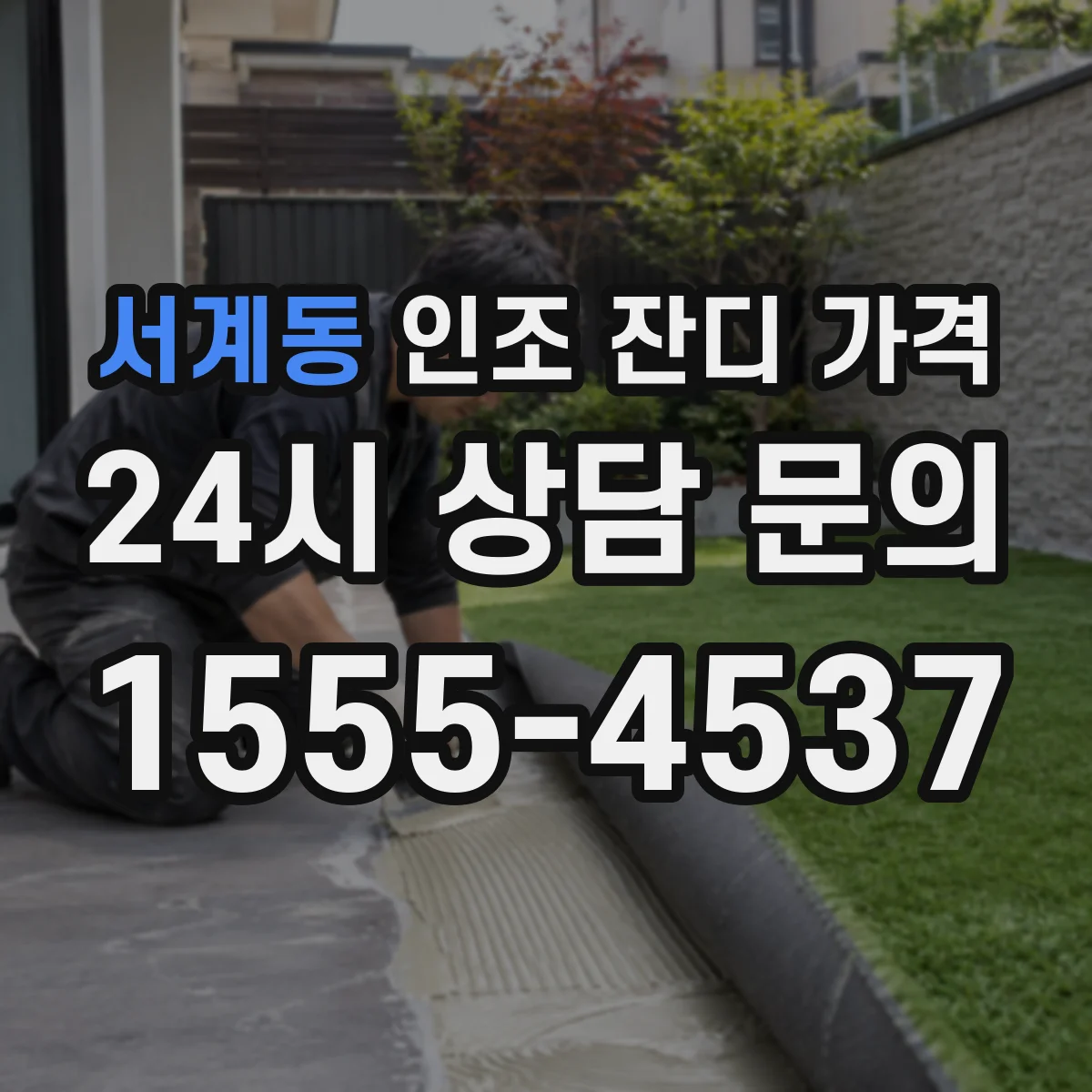 서계동 인조 잔디 가격