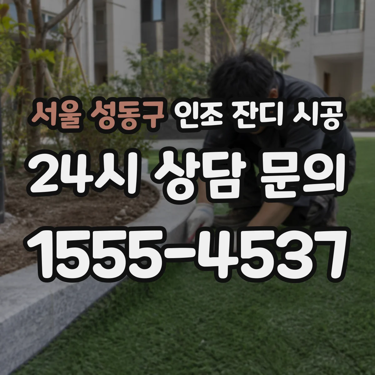 서울 성동구 인조 잔디 시공