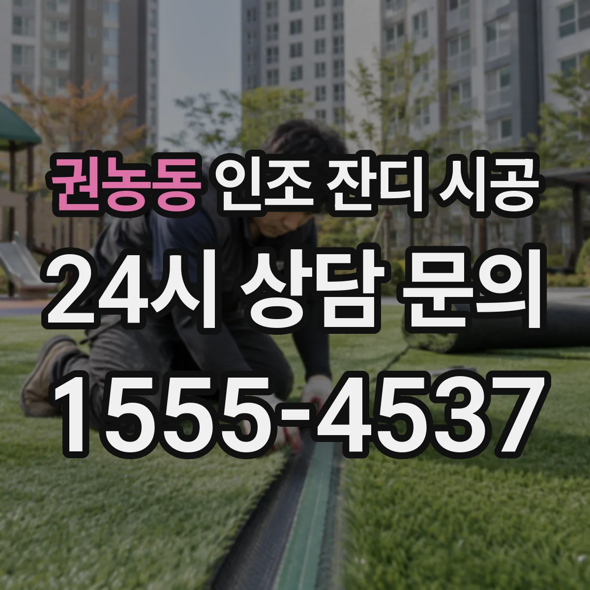 권농동 인조 잔디 시공