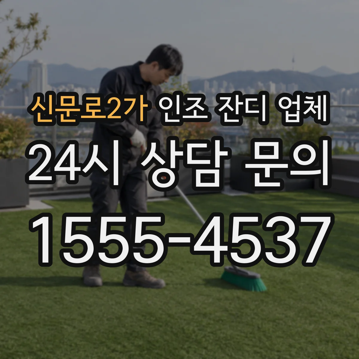 신문로2가 인조 잔디 업체