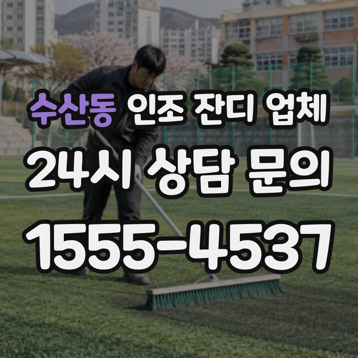수산동 인조 잔디 업체